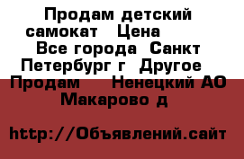 Продам детский самокат › Цена ­ 500 - Все города, Санкт-Петербург г. Другое » Продам   . Ненецкий АО,Макарово д.